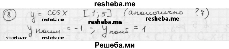 
    32.8.	Найдите наибольшее и наименьшее значения функции у = х3 - 9х2 + 24x - 1 на отрезке:
а) [-1; 3]; 
б) [3; 6]; 
в) [-2; 3]; 
г) [3; 5].
