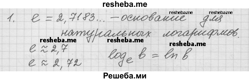 
    47.1. Найдите производную функции у = f(x).
a) f(x) = 4-ех;	
б) f(x) = x3ex;	
в) f(x) = -8еx;
г) f(x) = ex/x3
