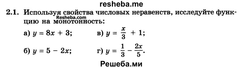
    2.1. Используя свойства числовых неравенств, исследуйте функцию на монотонность:
а) у = 8х + 3;	
б) у = 5-2х;	 
в) у = x/3 + 1;
г) у = 1/3 – 2x/5
