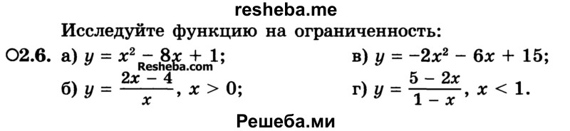 
    2.6.	
а) у = х2 - 8х + 1;	
б) y = 2x – 4 / x, х > 0;	
в) у = -2х2 - 6х + 15;
г) y = —5 – 2x / 1 - x, х < 1.
