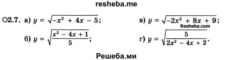 
    2.7.	
а) у = -√-x2 + 4х - 5 ;	
б) y = √x2 – 4x + 1/ 5;	
в) у = √-2x2 + 8х + 9 ;
г) у =√ 5 / 2x2 – 4x + 2
