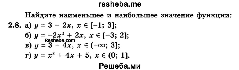
    2.8.	
а) у = 3 - 2х, х ϵ [-1; 3];
б) у = -2х2 + 2х, х ϵ [-3; 2]; 
в) у = 3 - 4х, x ϵ (-∞; 3]; 
г) у = х2 + 4х + 5, x ∞ (0; 1].

