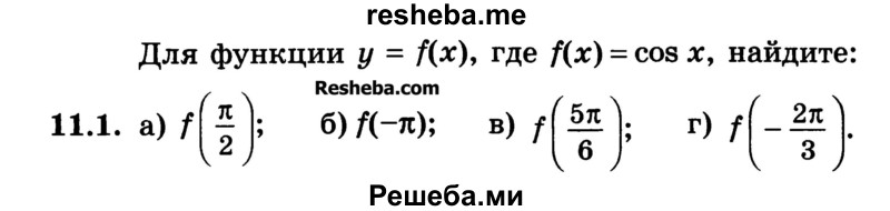 
    11.1. 
а) f(π/2); 
б) f(-π); 
в) f(5π/6)
г) f(-2π/3)
