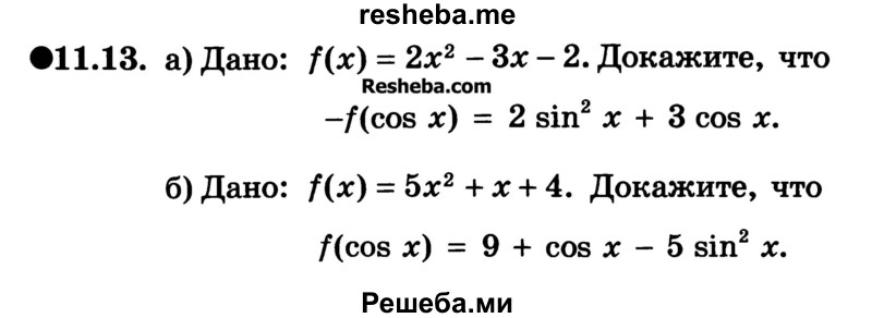 
    11.13. 
а) Дано: f(x) = 2х2 - Зх - 2. Докажите, что -f(cos х) = 2 sin2 х + 3 cos х.
б) Дано: f(x) = 5х2 + х + 4. Докажите, что f(cos х) = 9 + cos х - 5 sin2 х.

