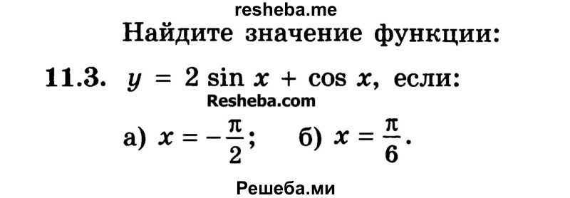 
    11.3. у = 2 sin х + cos х, если:
а) x = - π/2 
б) x = π/6.
