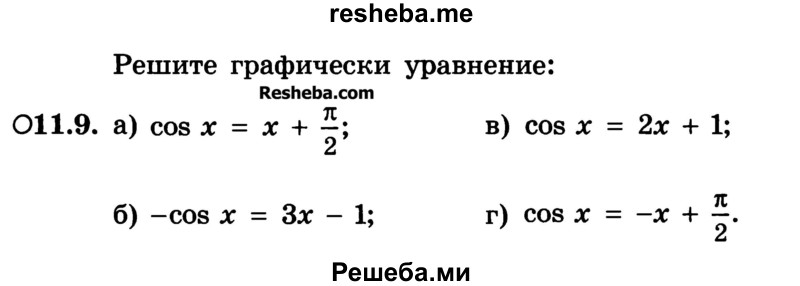 
    11.9. 
a) cos х = х + π/2;
б)-cos х = Зх — 1;
в) cos х = 2х + 1;
г) cos х = -х + π/2.
