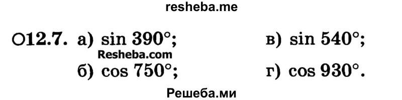 
    12.7. 
a) sin 390°; 
б) cos 750°;
в) sin 540°;
г) cos 930°.
