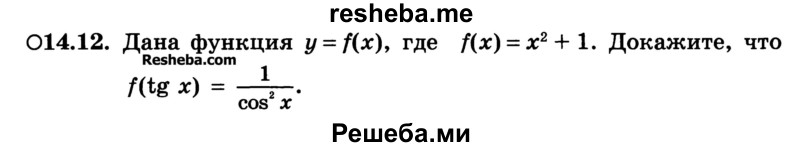 
    14.12.	Дана функция y = f(x), где f(x)=x2 + 1. Докажите, f(tg х) = 1 / cos2 х
