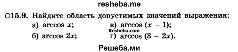 
    15.9. Найдите область допустимых значений выражения:
а) arccos х;	
б) arccos 2х;	 
в) arccos (х - 1);
г) arccos (3 - 2х).
