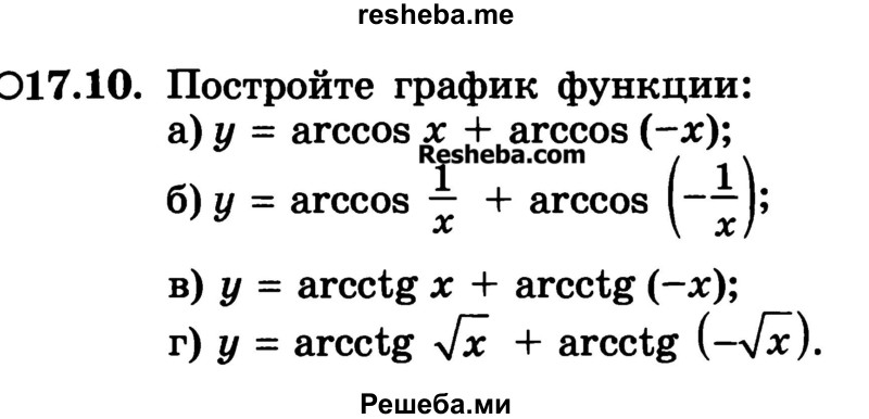 
    17.10. Постройте график функции:
а) у = arccos 2x + arccos (-2x);
б) у = arccos 1/x + arccos (-1/x);
в) у = arcctg x + arcctg (-x);
г) у = arcctg √x + arcctg (-√x).
