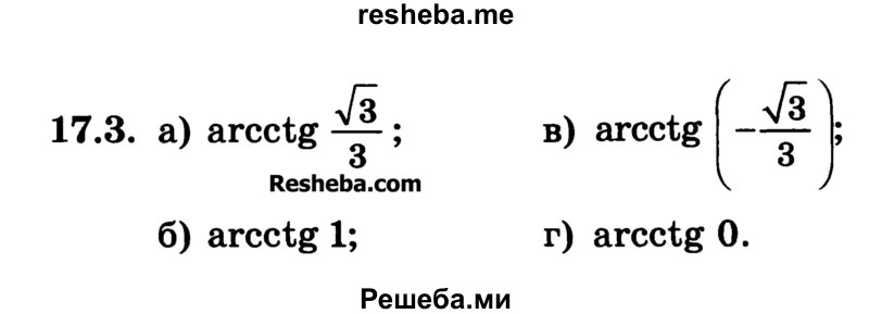     ГДЗ (Учебник) по
    алгебре    10 класс
            (Учебник, Задачник)            А.Г. Мордкович
     /        §17 / 3
    (продолжение 2)
    