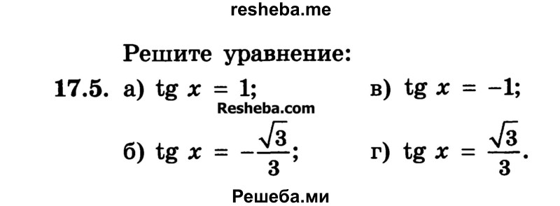 
    17.5. 
a) tg х = 1;	 
б) tg х = -2
в) tg х = -1;
г) tg х = √3/3
