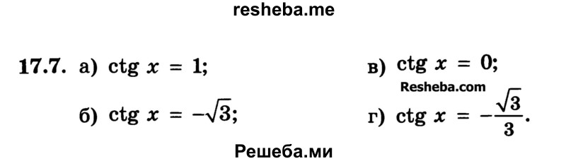 
    17.7. 
a) ctg х = 1;
б) ctg х = -√3;
в) ctg x = 0;
г) ctg x = -√3/3
