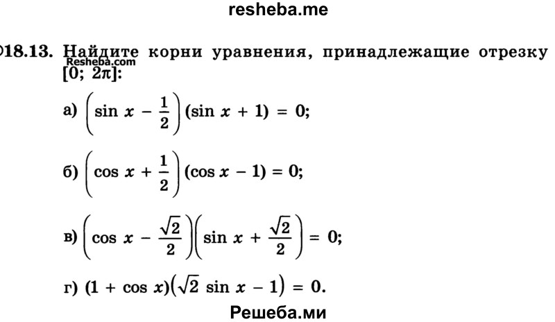 
    18.13.	Найдите корни уравнения, принадлежащие отрезку [0; 2π]:
