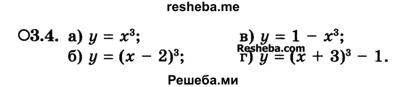 
    3.4. 
а) у = х3;
б) у = (х- 2) ;
в) у = 1 - х3;
г) у = (х + З)3 - 1.

