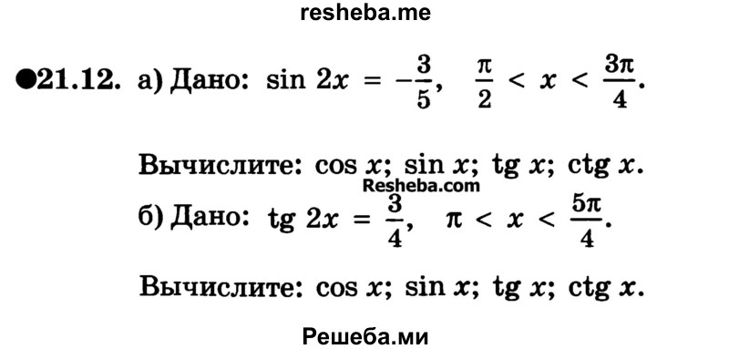 
    21.12. 
а) Дано: sin 2x = -3/5, π/2 < x < 3π/4.
Вычислите: cos x; sin x; tgx; ctgx.
б) Дано: tg 2x = 3/4, π < x < 5π/4.
Вычислите: cos x; sin x; tgx; ctgx.?
