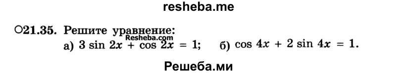 
    21.35. Решите уравнение:
a) 3 sin 2x + cos 2x = 1; 
б) cos 4x + 2 sin 4x = 1.
