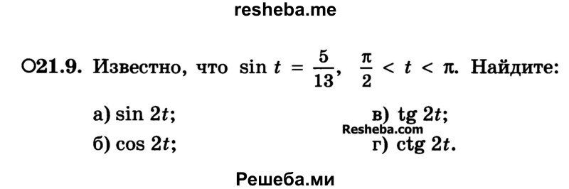 
    21.9. Известно, что sin t = 5/13, π/2 < t < π. Найдите:
а) sin 21;	
б) cos 21;	
в) tg 21;
г) ctg 21.
