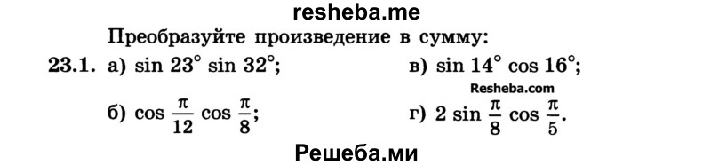     ГДЗ (Учебник) по
    алгебре    10 класс
            (Учебник, Задачник)            А.Г. Мордкович
     /        §23 / 1
    (продолжение 2)
    