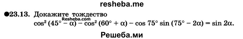 
    23.13. Докажите тождество
cos2 (45° - a) - cos2 (60° + a) - cos 75° sin (75° - 2a) = sin 2a.
