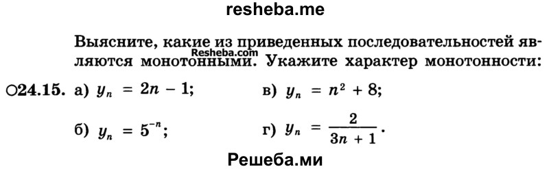 
    24.15.	
а) уn = 2n- 1;	 
б) уn = -5-n; 
в) уn = n2 + 8;
г) yn = 2 / 3n + 1
