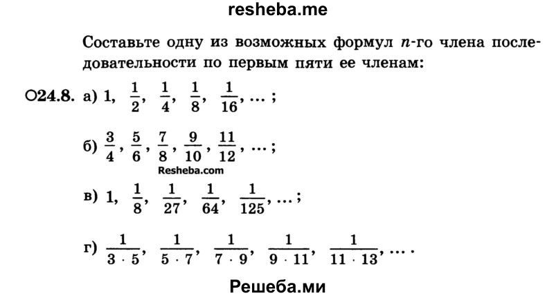 
    24.8. Составьте одну из возможных формул n-го члена последовательности по первым пяти ее членам:
