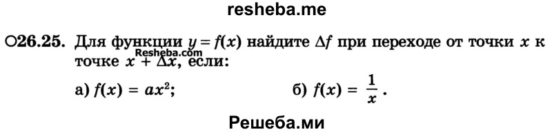 
    26.25.	Для функции y = f(x) найдите ∆f при переходе от точки х к точке х + ∆х, если:
a) f(x) = ах2;	
б) f(х) = 1/x .
