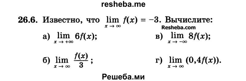 
    26.6.	Известно, что lim f(x) = -3. Вычислите:
