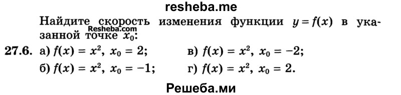 
    27.6.	
a) f(x) = х2, х0 = 2; 
б) f(x) = х2, х0 = -1; 
в) f(x) = х2 , х0 = -2;
г) f(х) = х2, х0 = 2.
