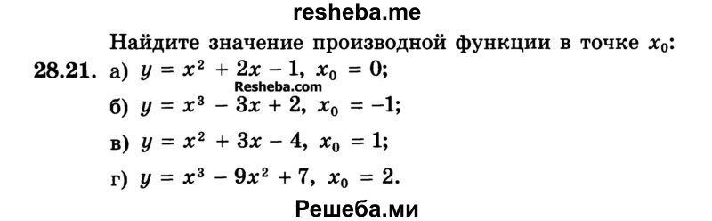 
    28.21. 
а) у = х2 + 2х - 1, х0 = 0;
б) у = х3 - Зх + 2, х0 = -1;
в) у = х2 + 3x - 4, х0 = 1;
г) у = х3 - 9х2 + 7, х0 = 2.
