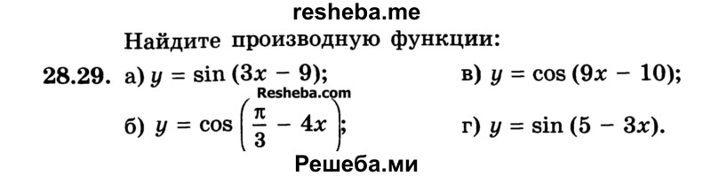 
    28.29. 
а) у = sin (Зх - 9);	
б) у = cos ( π/3 - 4х ); 
в) у = cos (9x - 10);
г) у = sin (5 - Зх).
