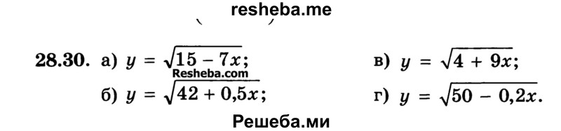 
    28.30. 
а) у = √15-7х;
б) у = √42 + 0,5х;
в) y = √4 + 9х; 
г) у = √50 - 0,2х.
