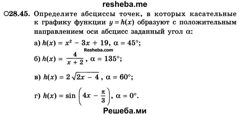 
    28.45.	Определите абсциссы точек, в которых касательные к графику функции у = h(х) образуют с положительным направлением оси абсцисс заданный угол а:
