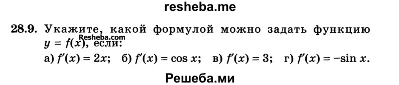 
    28.9.	Укажите, какой формулой можно задать функцию у = f(x), если:
а) f(х) = 2х; 
б) f(x) = cos х; 
в) f(x) = 3; 
г) f(х) = -sin х.
