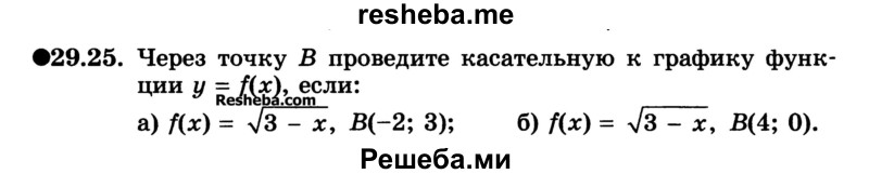 
    29.25. Через точку В проведите касательную к графику функции у = f(x), если:
a) f(x) =√3 –x B(-2; 3); 
б) f(x) =√3-x В(4; 0).
