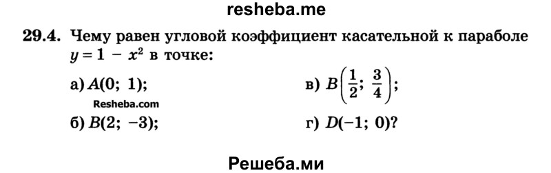 
    29.4.	Чему равен угловой коэффициент касательной к параболе у = 1 - х2 в точке:
а) А(0; 1);	
б) В(2; -3);	
в) B(1/2;3/4)
г) D (-1; 0)?
