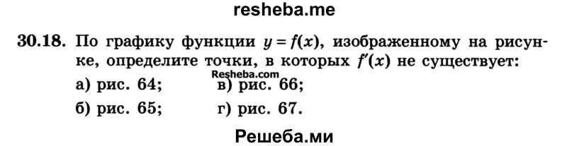 
    30.18.	По графику функции у = f(х), изображенному на рисунке, определите точки, в которых f'(x) не существует:
а) рис. 64;	
б) рис. 65; 
в) рис. 66;
г) рис. 67.
