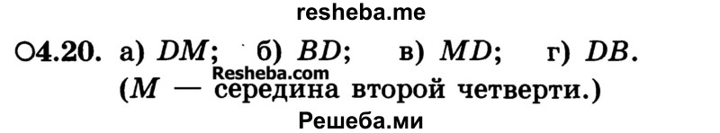 
    4.20.	
a) DM; 
б) BD; 
в) MD; 
г) DB. 
(М — середина второй четверти.)
