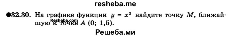 
    32.30. На графике функции у = х2 найдите точку М, ближайшую к точке А (0; 1,5).
