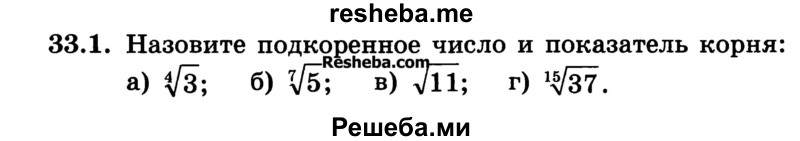 
    33.1.	Назовите подкоренное число и показатель корня:
a) √3; 
б) √5; 
в) √11; 
г) √37.
