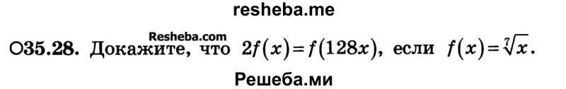 
    35.28.	Докажите, что 2f(х) = f(128х), если f(x) = 7√7.
