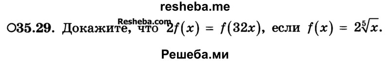 
    35.29.	Докажите, что 2f(х) = f(32х), если f(x) = 2 5√x.

