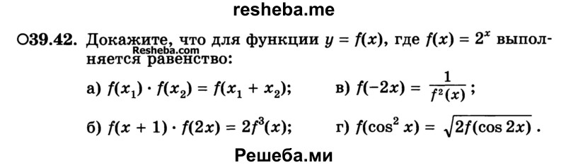 
    39.42. Докажите, что для функции у = f(x), где f(x) = 2х, выполняется равенство:
