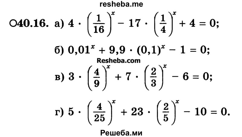     ГДЗ (Учебник) по
    алгебре    10 класс
            (Учебник, Задачник)            А.Г. Мордкович
     /        §40 / 16
    (продолжение 2)
    