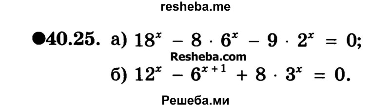     ГДЗ (Учебник) по
    алгебре    10 класс
            (Учебник, Задачник)            А.Г. Мордкович
     /        §40 / 25
    (продолжение 2)
    