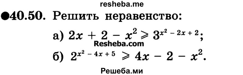 
    40.50. Решите неравенство:
а) 2х + 2-х2 ≥ 3х2-2х+х;
б) 2x2-4x+5 ≥ 4х-2-x2.
