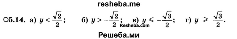 
    5.14.	
а) у < √2/2
б) у > -√2/2; 
в) у ≤ -√3/2; 
г) у ≥ √3/2.
