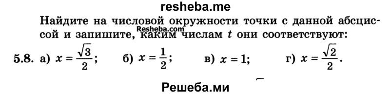 
    5.8.	
а) х = √3/2; 
б) х = 1/2; 
в) x = 1; 
г) х = √2/2.
