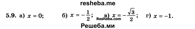 
    5.9.	
а) х = 0; 
б) х = -1/2; 
в) х = -√3/2
г) х = -1.
