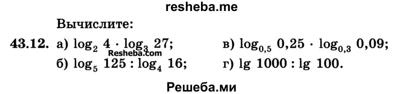     ГДЗ (Учебник) по
    алгебре    10 класс
            (Учебник, Задачник)            А.Г. Мордкович
     /        §43 / 12
    (продолжение 2)
    